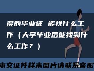 混的畢業證 能找什么工作（大學畢業后能找到什么工作？）縮略圖