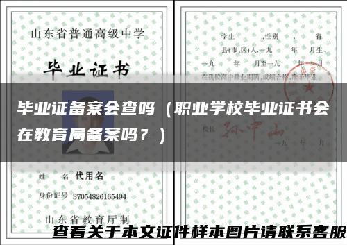 畢業證備案會查嗎（職業學校畢業證書會在教育局備案嗎？）縮略圖