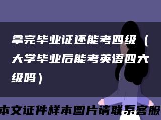 拿完畢業證還能考四級（大學畢業后能考英語四六級嗎）縮略圖