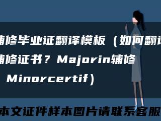 輔修畢業證翻譯模板（如何翻譯輔修證書？Majorin輔修：Minorcertif）縮略圖
