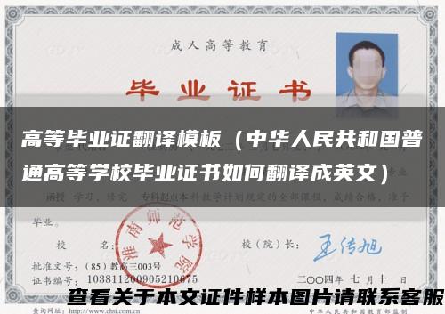 高等畢業證翻譯模板（中華人民共和國普通高等學校畢業證書如何翻譯成英文）縮略圖