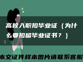 高校入職扣畢業證（為什么要扣留畢業證書？）縮略圖