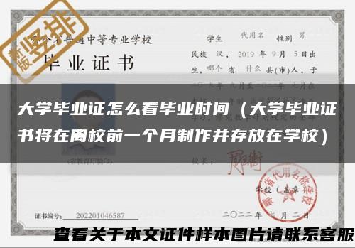 大學畢業證怎么看畢業時間（大學畢業證書將在離校前一個月制作并存放在學校）縮略圖