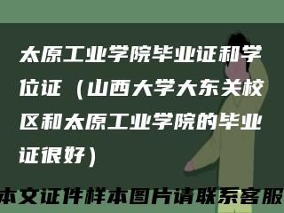 太原工業學院畢業證和學位證（山西大學大東關校區和太原工業學院的畢業證很好）縮略圖