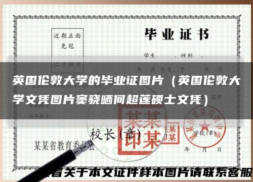 英國倫敦大學的畢業證圖片（英國倫敦大學文憑圖片竇驍曬何超蓮碩士文憑）縮略圖
