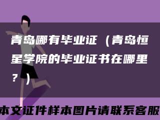 青島哪有畢業證（青島恒星學院的畢業證書在哪里？）縮略圖