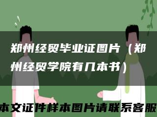 鄭州經貿畢業證圖片（鄭州經貿學院有幾本書）縮略圖
