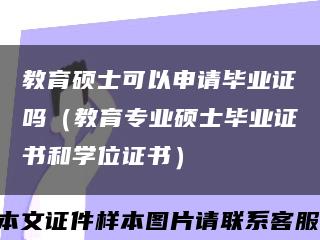 教育碩士可以申請畢業證嗎（教育專業碩士畢業證書和學位證書）縮略圖