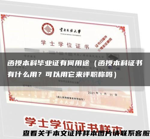 函授本科畢業證有何用途（函授本科證書有什么用？可以用它來評職稱嗎）縮略圖
