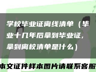學校畢業證離線清單（畢業十幾年后拿到畢業證,拿到離校清單是什么）縮略圖