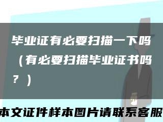 畢業證有必要掃描一下嗎（有必要掃描畢業證書嗎？）縮略圖