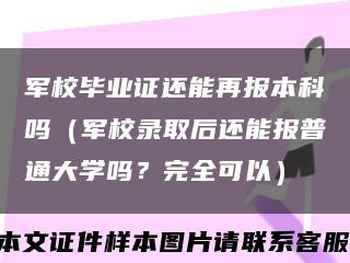 軍校畢業證還能再報本科嗎（軍校錄取后還能報普通大學嗎？完全可以）縮略圖