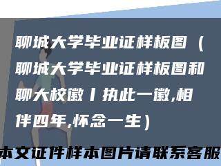 聊城大學畢業證樣板圖（聊城大學畢業證樣板圖和聊大?；肇瓐檀艘换?相伴四年,懷念一生）縮略圖