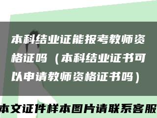 本科結業證能報考教師資格證嗎（本科結業證書可以申請教師資格證書嗎）縮略圖