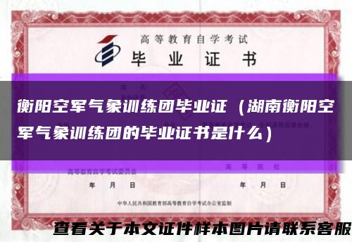 衡陽空軍氣象訓練團畢業證（湖南衡陽空軍氣象訓練團的畢業證書是什么）縮略圖