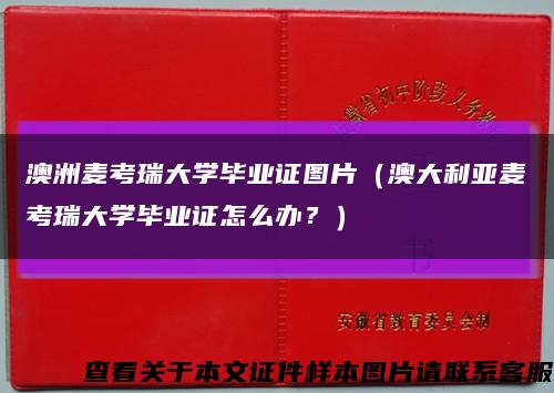 澳洲麥考瑞大學畢業證圖片（澳大利亞麥考瑞大學畢業證怎么辦？）縮略圖
