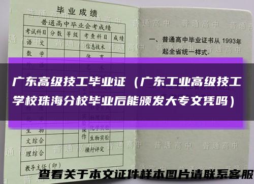 廣東高級技工畢業證（廣東工業高級技工學校珠海分校畢業后能頒發大專文憑嗎）縮略圖