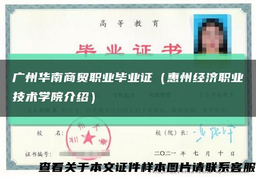 廣州華南商貿職業畢業證（惠州經濟職業技術學院介紹）縮略圖