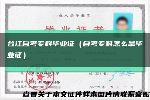 臺江自考?？飘厴I證（自考?？圃趺茨卯厴I證）縮略圖