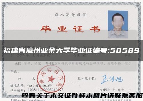 福建省漳州業余大學畢業證編號:50589縮略圖