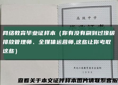 網絡教育畢業證樣本（你有沒有刷到過像碳排放管理師、全媒體運營師,這些讓你考取這些）縮略圖