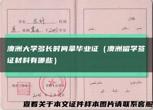 澳洲大學多長時間拿畢業證（澳洲留學簽證材料有哪些）縮略圖