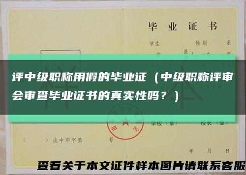 評中級職稱用假的畢業證（中級職稱評審會審查畢業證書的真實性嗎？）縮略圖