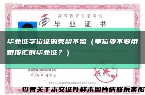 畢業證學位證的殼留不留（單位要不要用帶皮匯的畢業證？）縮略圖
