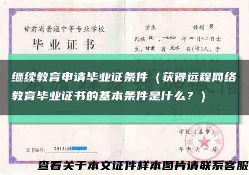 繼續教育申請畢業證條件（獲得遠程網絡教育畢業證書的基本條件是什么？）縮略圖