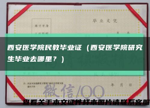 西安醫學院民教畢業證（西安醫學院研究生畢業去哪里？）縮略圖