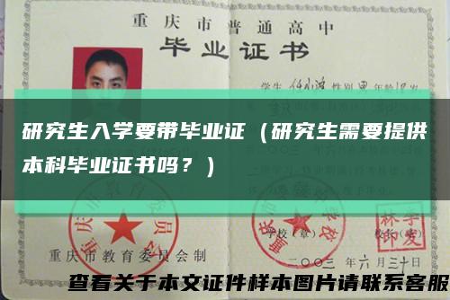 研究生入學要帶畢業證（研究生需要提供本科畢業證書嗎？）縮略圖