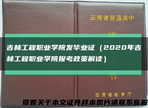 吉林工程職業學院發畢業證（2020年吉林工程職業學院報考政策解讀）縮略圖
