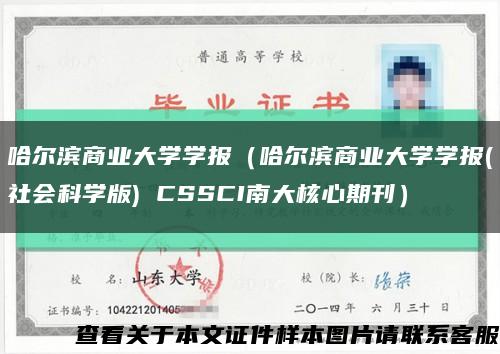 哈爾濱商業大學學報（哈爾濱商業大學學報(社會科學版) CSSCI南大核心期刊）縮略圖