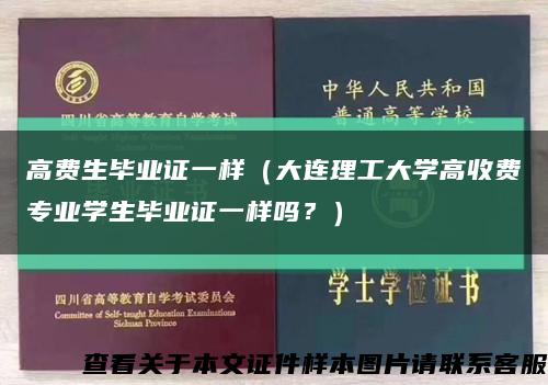 高費生畢業證一樣（大連理工大學高收費專業學生畢業證一樣嗎？）縮略圖
