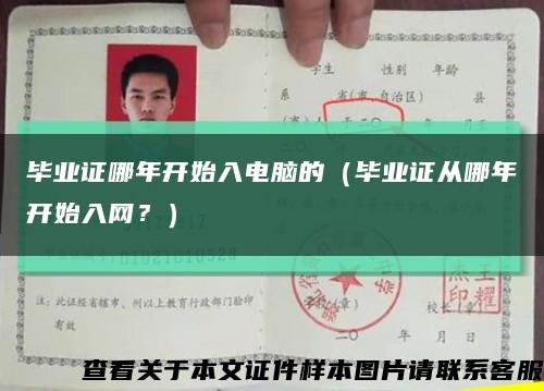 畢業證哪年開始入電腦的（畢業證從哪年開始入網？）縮略圖