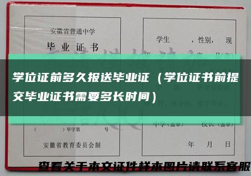 學位證前多久報送畢業證（學位證書前提交畢業證書需要多長時間）縮略圖