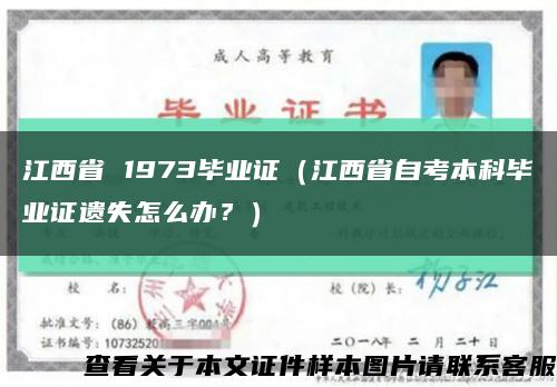 江西省 1973畢業證（江西省自考本科畢業證遺失怎么辦？）縮略圖