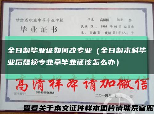 全日制畢業證如何改專業（全日制本科畢業后想換專業拿畢業證該怎么辦）縮略圖