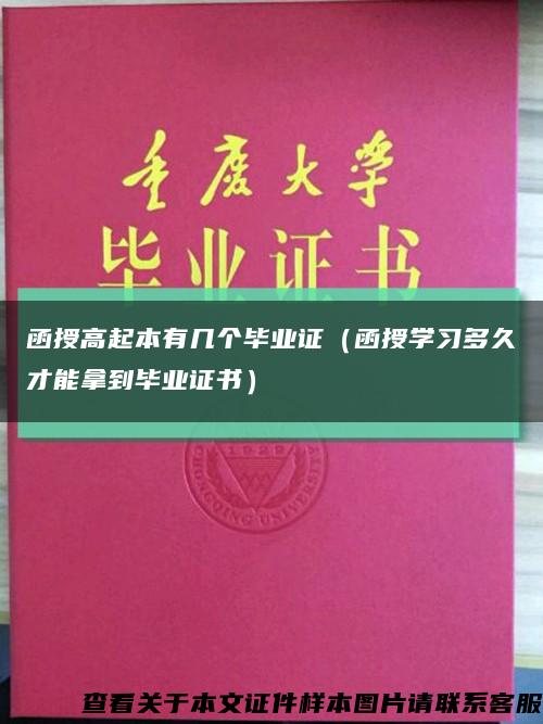 函授高起本有幾個畢業證（函授學習多久才能拿到畢業證書）縮略圖