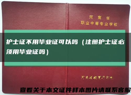 護士證不用畢業證可以嗎（注冊護士證必須用畢業證嗎）縮略圖