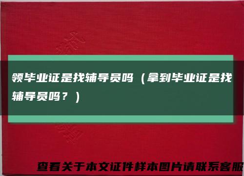 領畢業證是找輔導員嗎（拿到畢業證是找輔導員嗎？）縮略圖