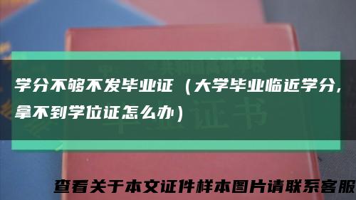 學分不夠不發畢業證（大學畢業臨近學分,拿不到學位證怎么辦）縮略圖