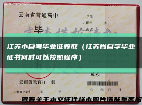 江蘇小自考畢業證領?。ńK省自學畢業證書何時可以按照程序）縮略圖