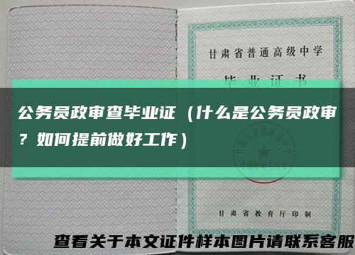 公務員政審查畢業證（什么是公務員政審？如何提前做好工作）縮略圖