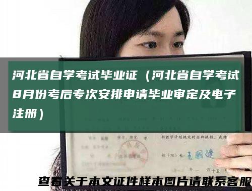 河北省自學考試畢業證（河北省自學考試8月份考后專次安排申請畢業審定及電子注冊）縮略圖
