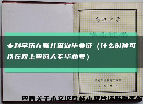 ?？茖W歷在哪兒查詢畢業證（什么時候可以在網上查詢大專畢業號）縮略圖