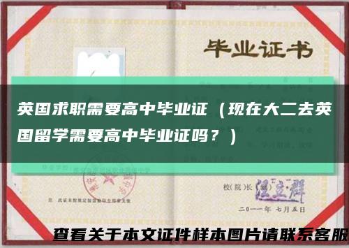 英國求職需要高中畢業證（現在大二去英國留學需要高中畢業證嗎？）縮略圖