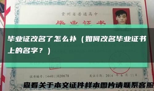 畢業證改名了怎么補（如何改名畢業證書上的名字？）縮略圖