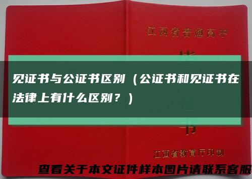 見證書與公證書區別（公證書和見證書在法律上有什么區別？）縮略圖