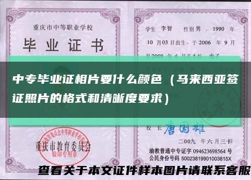 中專畢業證相片要什么顏色（馬來西亞簽證照片的格式和清晰度要求）縮略圖